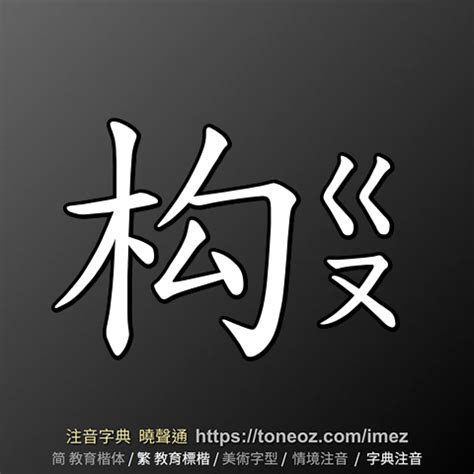 殊 造詞